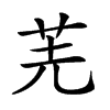 𠒌汉字