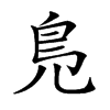 𠒎汉字