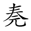 𠒏汉字