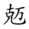 𠒐汉字