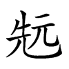 𠒑汉字