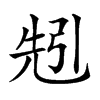 𠒒汉字