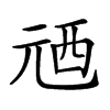 𠒓汉字