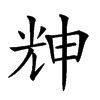 𠒗汉字