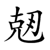 𠒘汉字