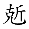 𠒙汉字