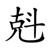 𠒚汉字