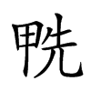 𠒛汉字