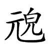 𠒜汉字