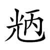 𠒝汉字