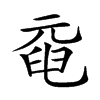 𠒞汉字