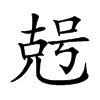 𠒠汉字