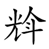 𠒡汉字