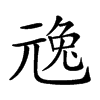 𠒢汉字