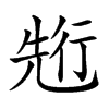 𠒣汉字