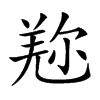 𠒤汉字