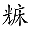 𠒥汉字