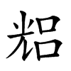 𠒦汉字