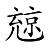 𠒨汉字