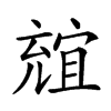 𠒩汉字