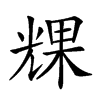 𠒪汉字