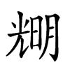 𠒫汉字