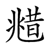 𠒮汉字