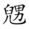 𠒰汉字