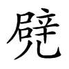 𠒱汉字