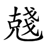 𠒲汉字