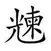 𠒵汉字