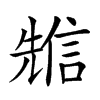 𠒷汉字