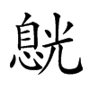 𠒸汉字