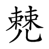 𠒹汉字