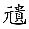 𠒺汉字