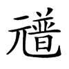 𠒻汉字