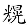 𠒼汉字