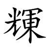 𠒽汉字