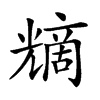 𠒿汉字