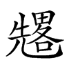 𠓀汉字