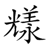 𠓁汉字