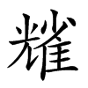 𠓃汉字