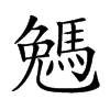 𠓄汉字