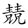 𠓆汉字