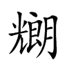 𠓇汉字