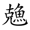 𠓈汉字