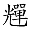 𠓊汉字