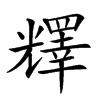 𠓋汉字