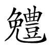 𠓍汉字