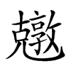 𠓎汉字